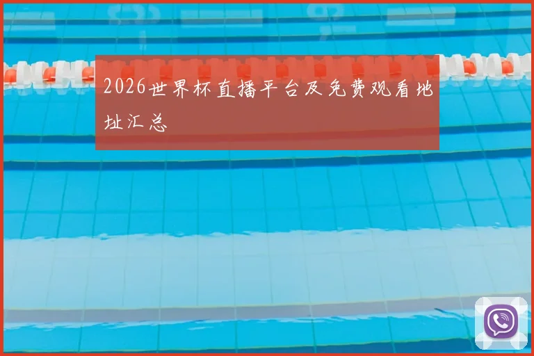2026世界杯直播平台及免费观看地址汇总