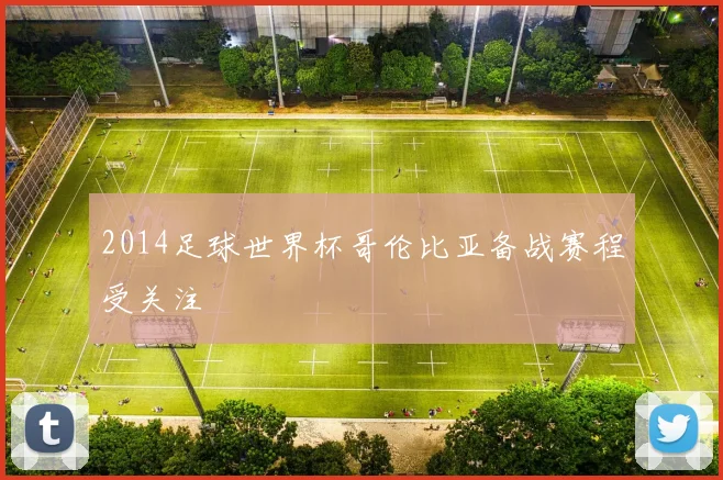 2014足球世界杯哥伦比亚备战赛程受关注