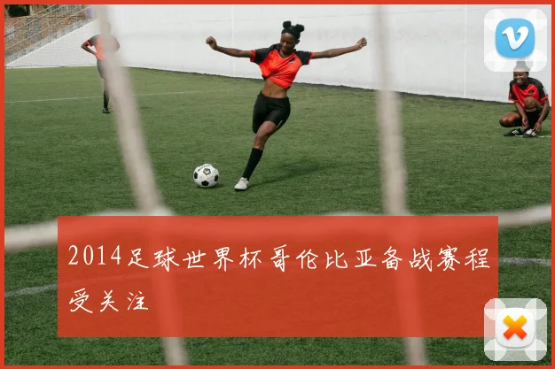 2014足球世界杯哥伦比亚备战赛程受关注