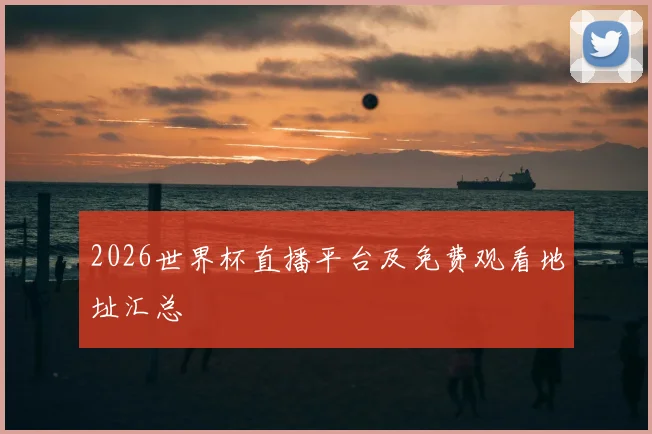 2026世界杯直播平台及免费观看地址汇总