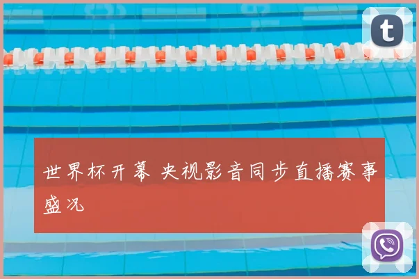 世界杯开幕 央视影音同步直播赛事盛况