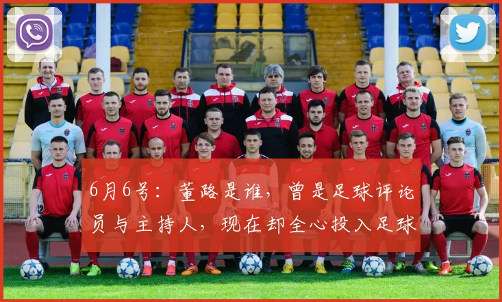 6月6号：董路是谁，曾是足球评论员与主持人，现在却全心投入足球青训事业_比赛_中国_战术