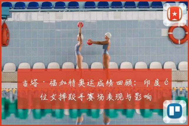 吉塔·福加特奥运成绩回顾：印度首位女摔跤手赛场表现与影响