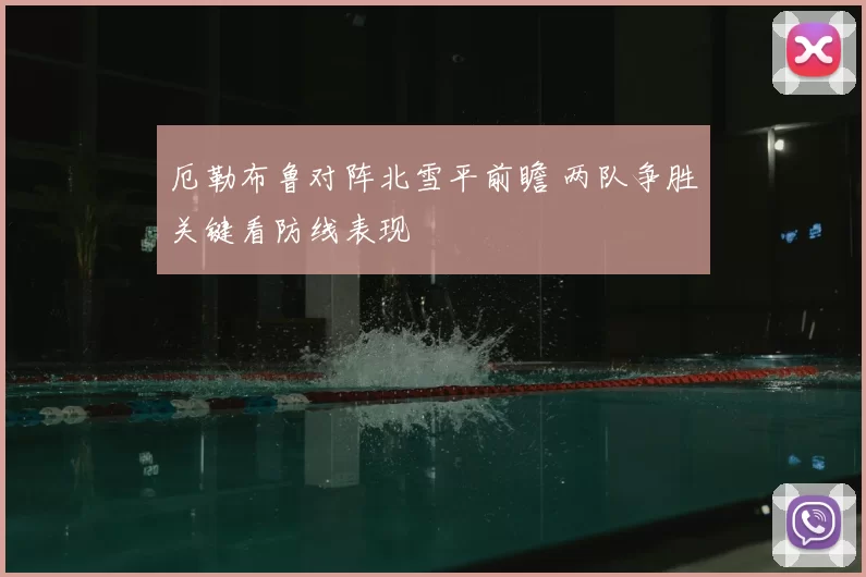 厄勒布鲁对阵北雪平前瞻 两队争胜关键看防线表现