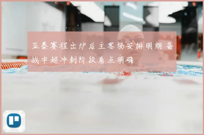 亚泰赛程出炉后主客场安排明朗 备战中超冲刺阶段看点明确