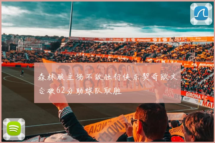 森林狼主场不敌独行侠东契奇欧文合砍62分助球队取胜