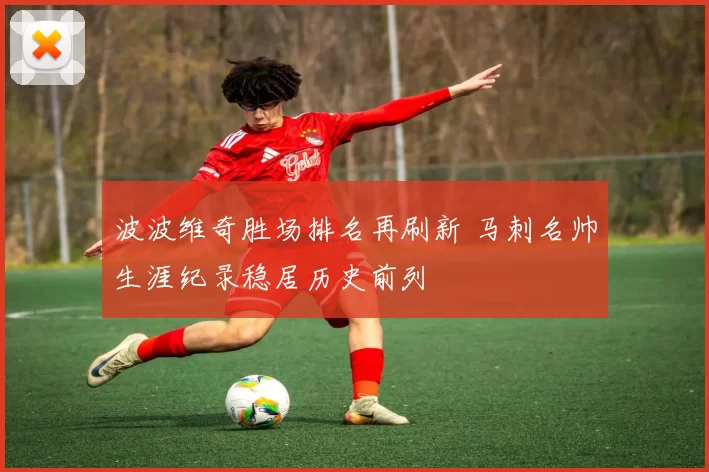 波波维奇胜场排名再刷新 马刺名帅生涯纪录稳居历史前列