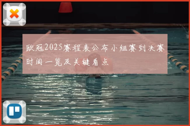 欧冠2025赛程表公布小组赛到决赛时间一览及关键看点
