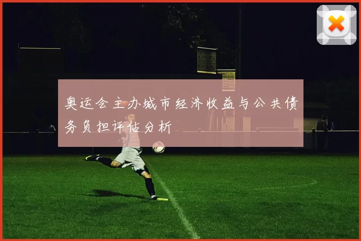 奥运会主办城市经济收益与公共债务负担评估分析
