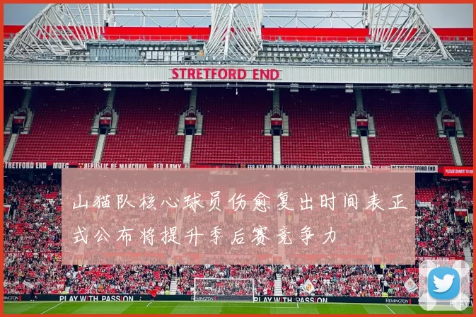 山猫队核心球员伤愈复出时间表正式公布将提升季后赛竞争力