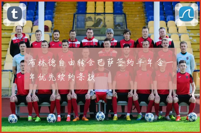 布林德自由转会巴萨签约半年含一年优先续约条款