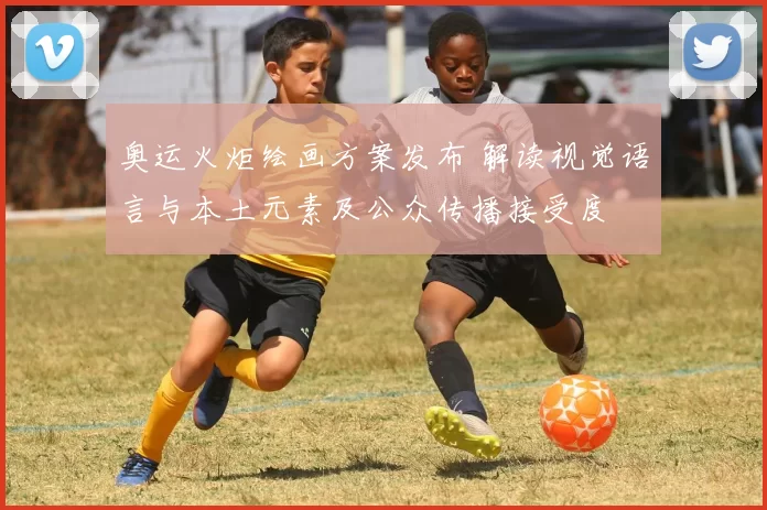 奥运火炬绘画方案发布 解读视觉语言与本土元素及公众传播接受度