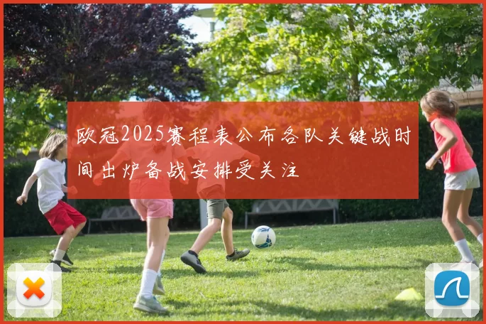 欧冠2025赛程表公布各队关键战时间出炉备战安排受关注