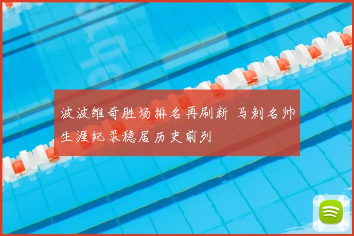 波波维奇胜场排名再刷新 马刺名帅生涯纪录稳居历史前列