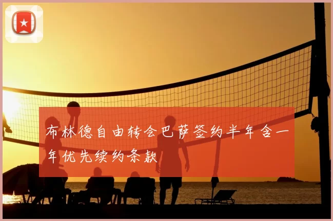 布林德自由转会巴萨签约半年含一年优先续约条款