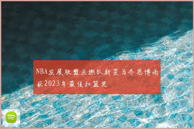 NBA发展联盟点燃队新星马乔恩博尚获2023年最佳扣篮奖