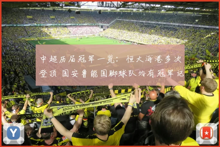 中超历届冠军一览：恒大海港多次登顶 国安鲁能国脚球队均有冠军记录