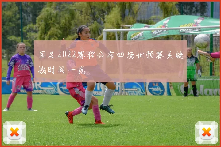 国足2022赛程公布四场世预赛关键战时间一览