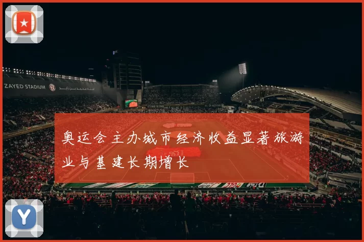 奥运会主办城市经济收益显著旅游业与基建长期增长