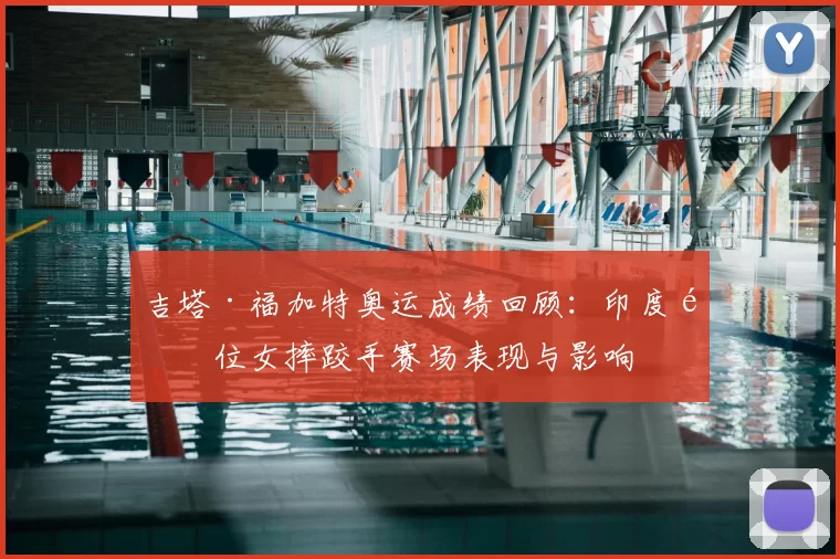 吉塔·福加特奥运成绩回顾：印度首位女摔跤手赛场表现与影响