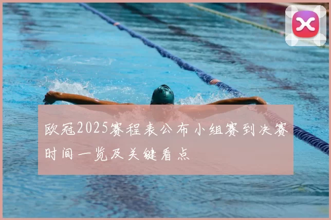 欧冠2025赛程表公布小组赛到决赛时间一览及关键看点
