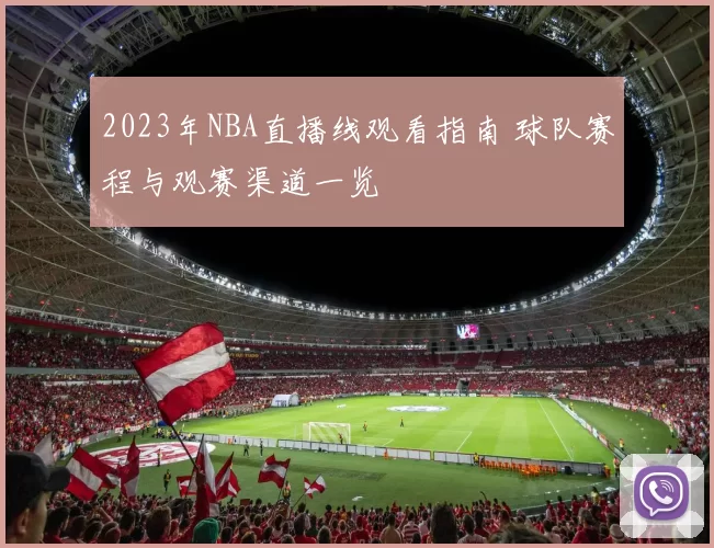 2023年NBA直播线观看指南 球队赛程与观赛渠道一览