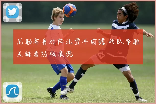 厄勒布鲁对阵北雪平前瞻 两队争胜关键看防线表现