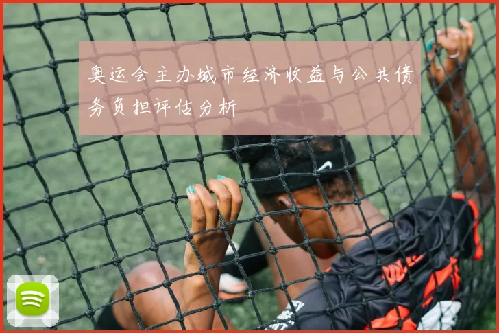 奥运会主办城市经济收益与公共债务负担评估分析