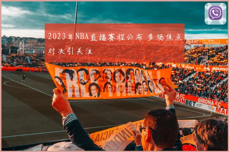 2023年NBA直播赛程公布 多场焦点对决引关注