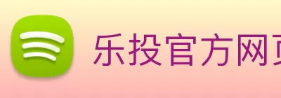 乐投官方网页版 - 乐投LETOU(中国) Logo